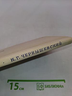 Н.Г. Чернышевский. Очерк жизни и творчества. Пособие для учителей