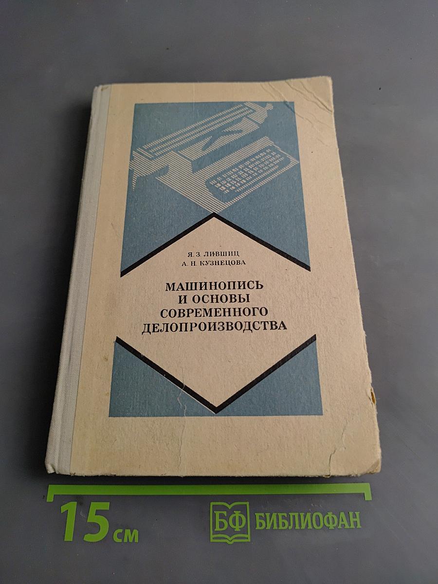 Машинопись и основы современного делопроизводства