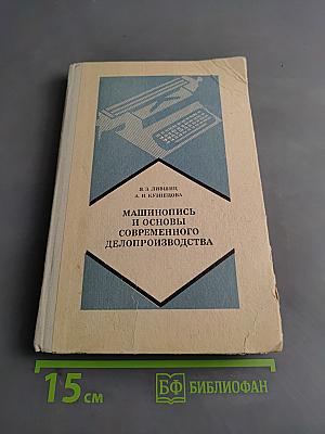 Машинопись и основы современного делопроизводства