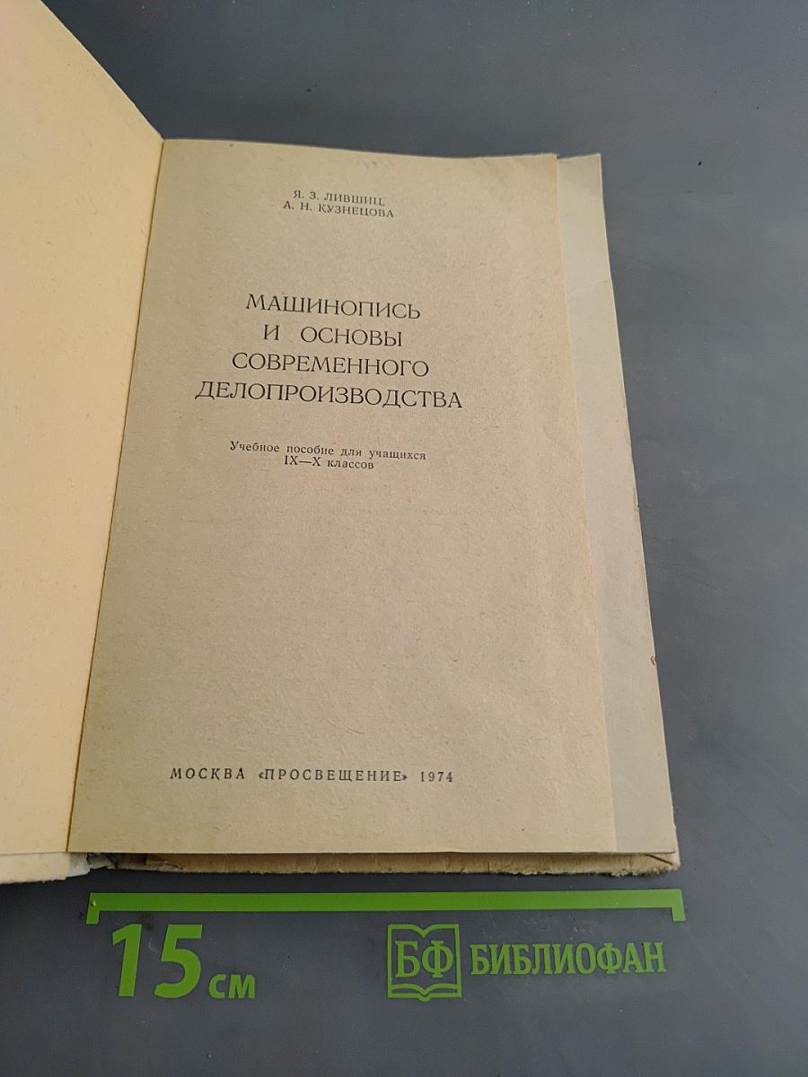 Машинопись и основы современного делопроизводства