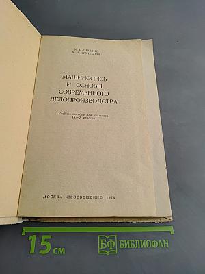 Машинопись и основы современного делопроизводства