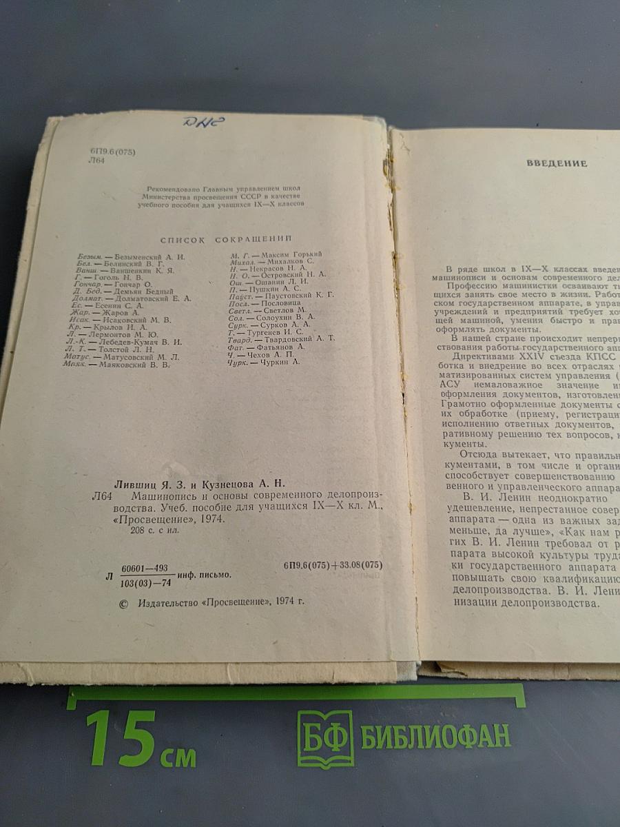 Машинопись и основы современного делопроизводства
