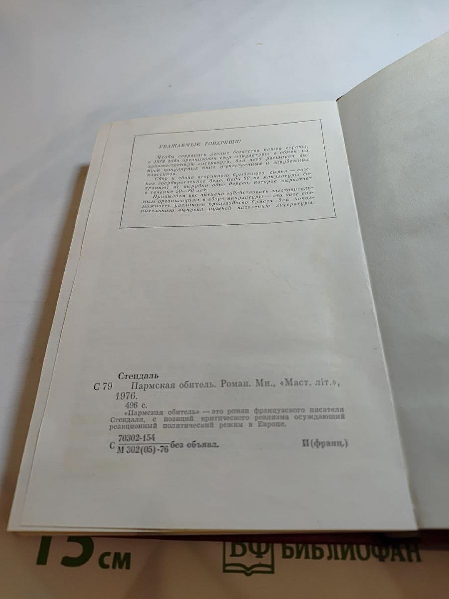 Пармская обитель