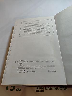 Пармская обитель