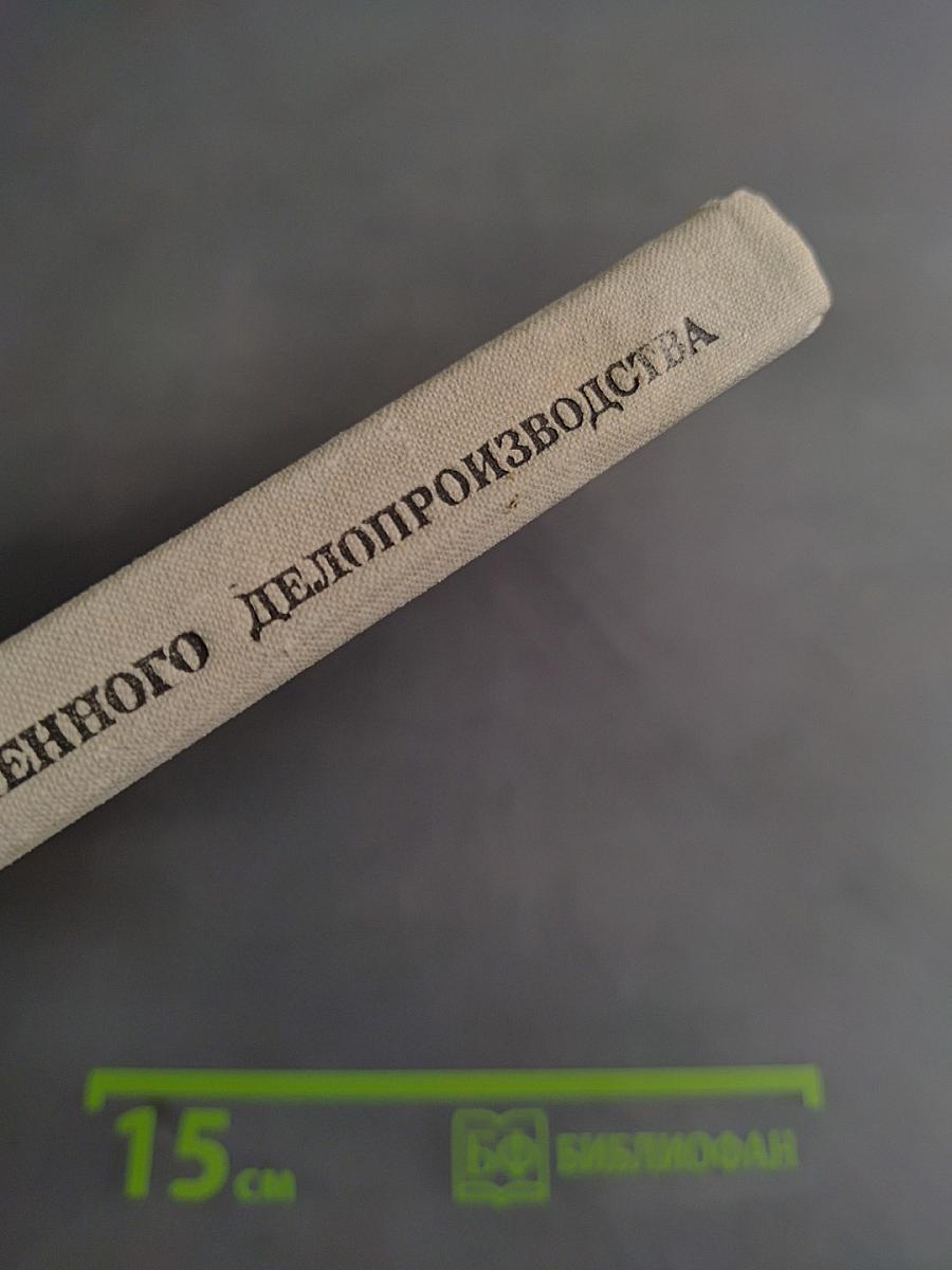 Машинопись и основы современного делопроизводства