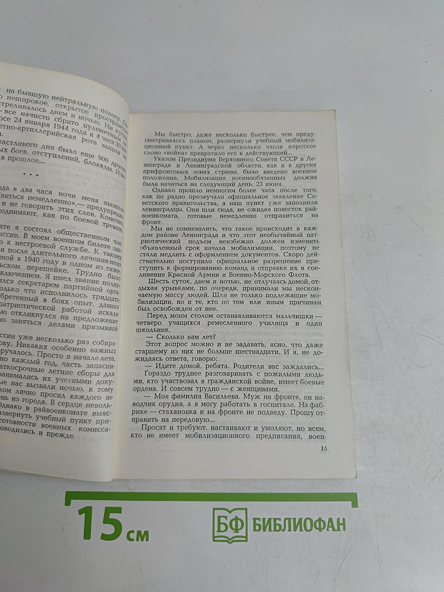 В суровый час. Записки ополченца