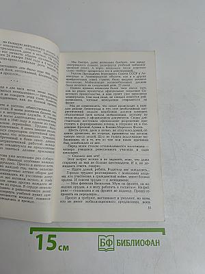 В суровый час. Записки ополченца