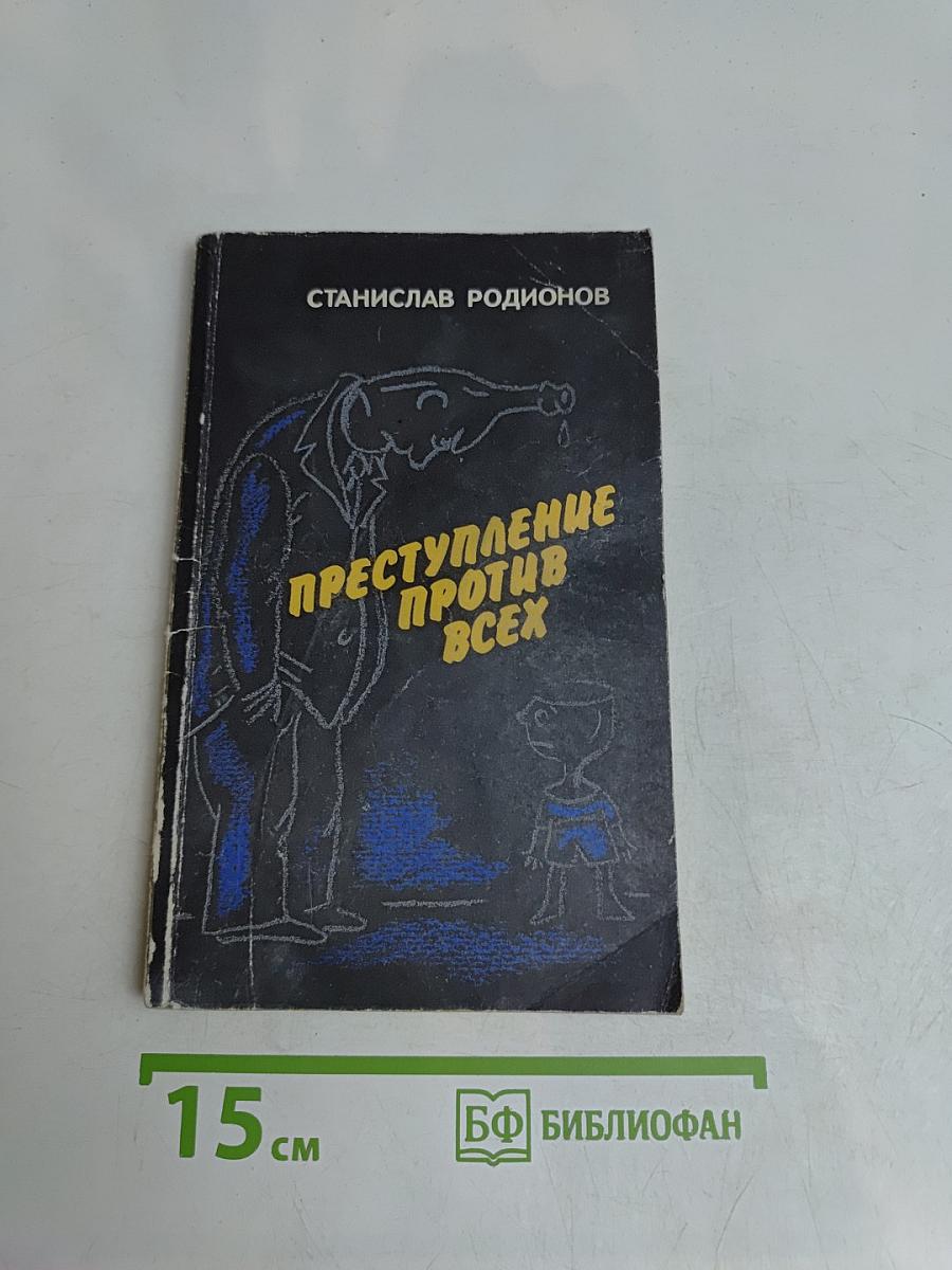Преступление против всех