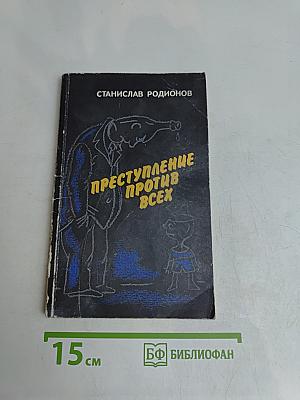 Преступление против всех