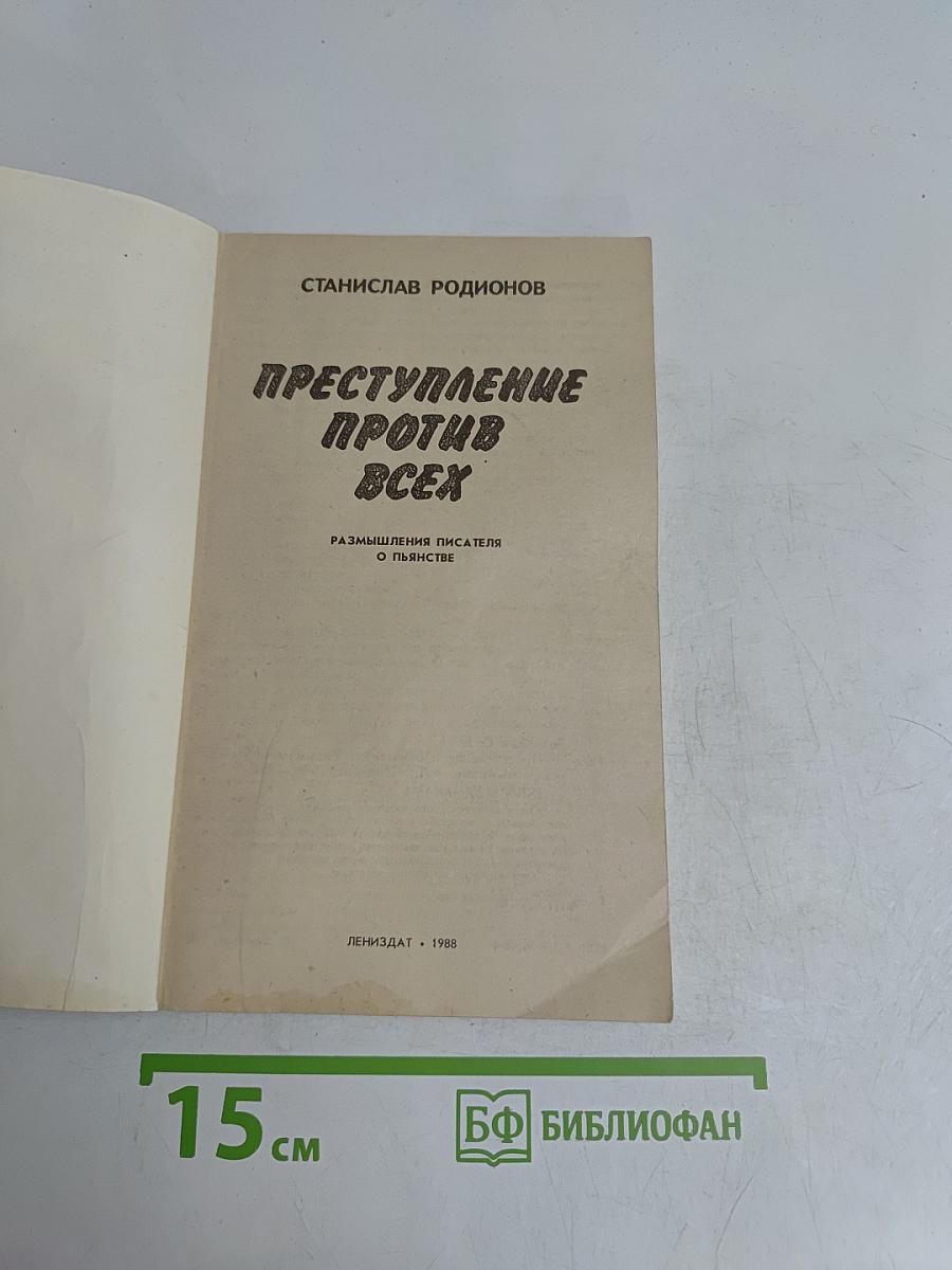 Преступление против всех