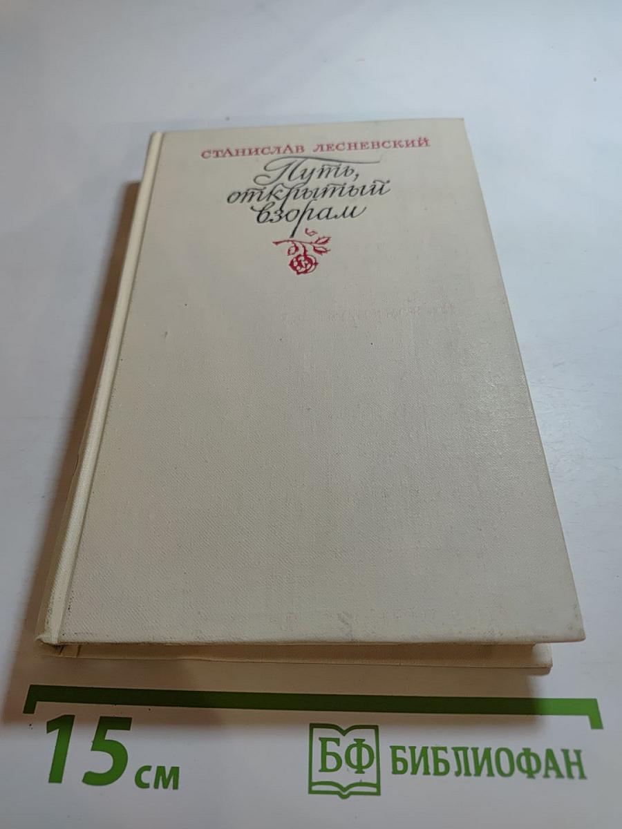 Путь, открытый взорам