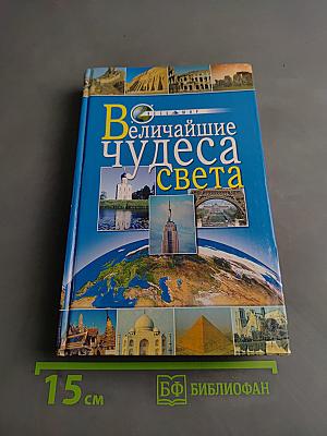 Величайшие чудеса света