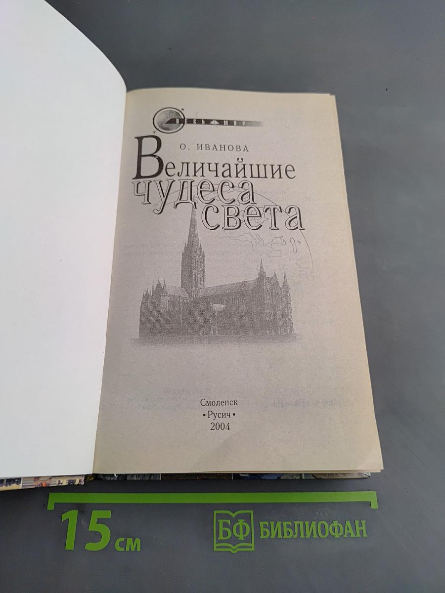 Величайшие чудеса света