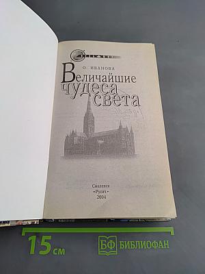 Величайшие чудеса света