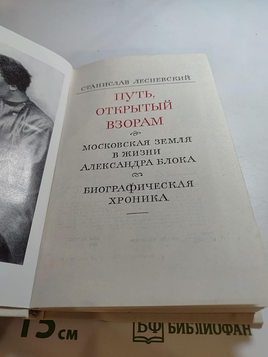 Путь, открытый взорам