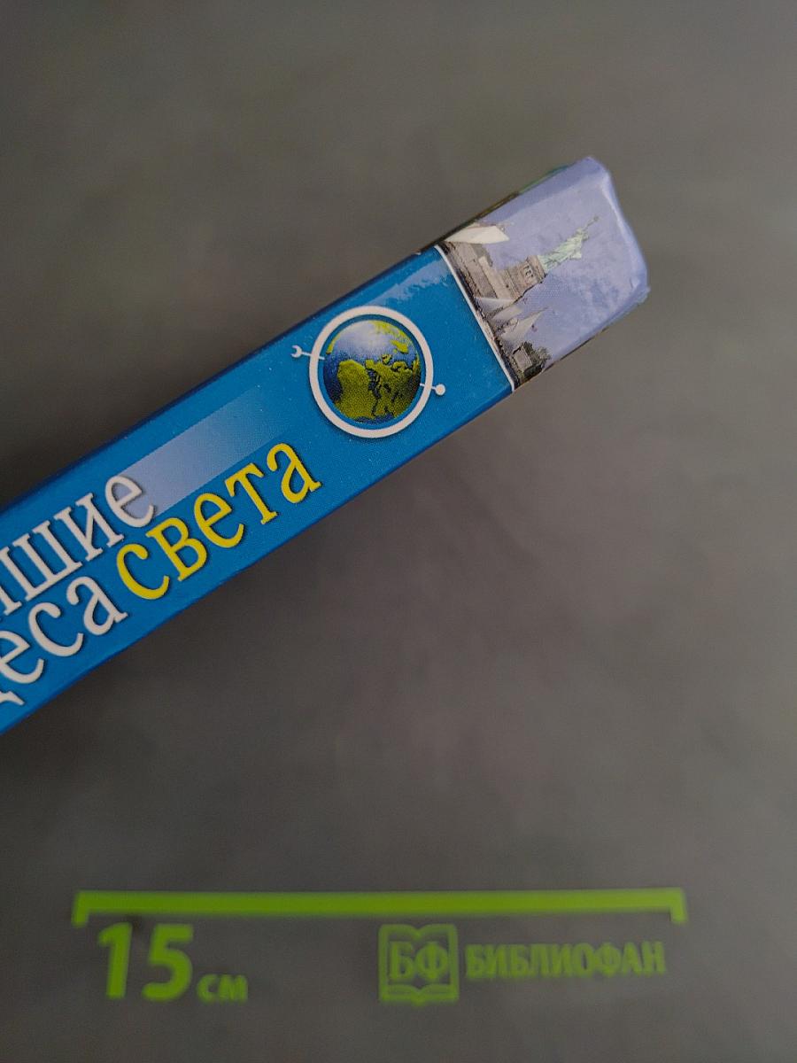 Величайшие чудеса света