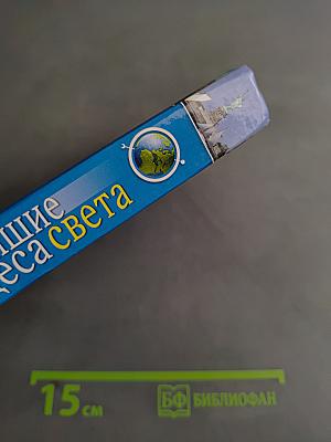 Величайшие чудеса света