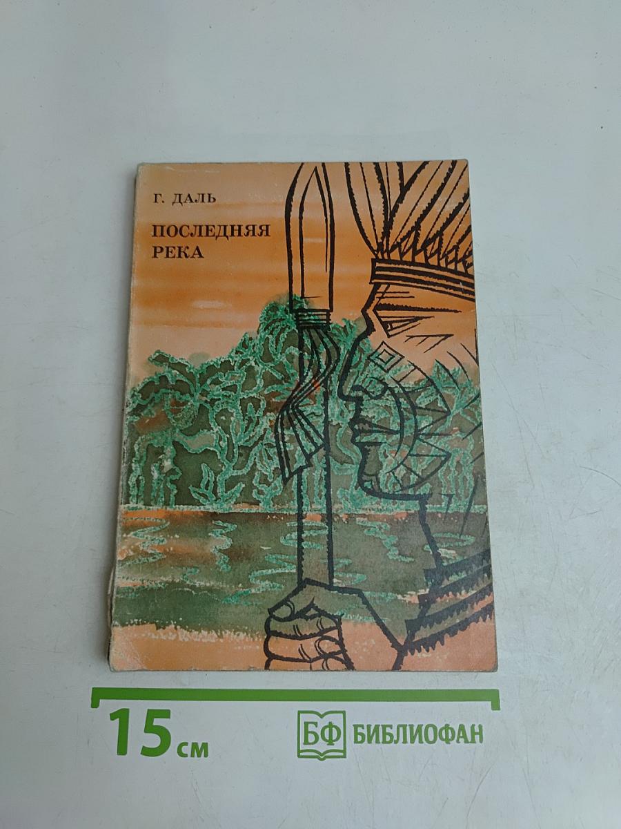 Последняя река