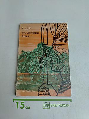 Последняя река