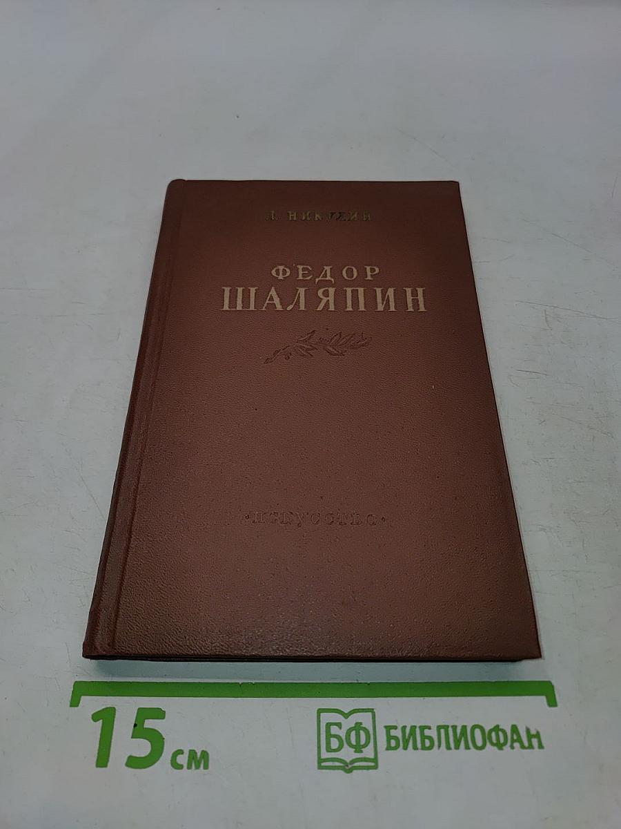 Фёдор Шаляпин. Очерк жизни и творчества