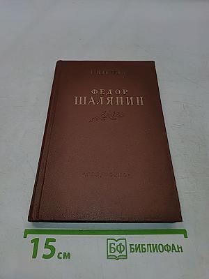 Фёдор Шаляпин. Очерк жизни и творчества