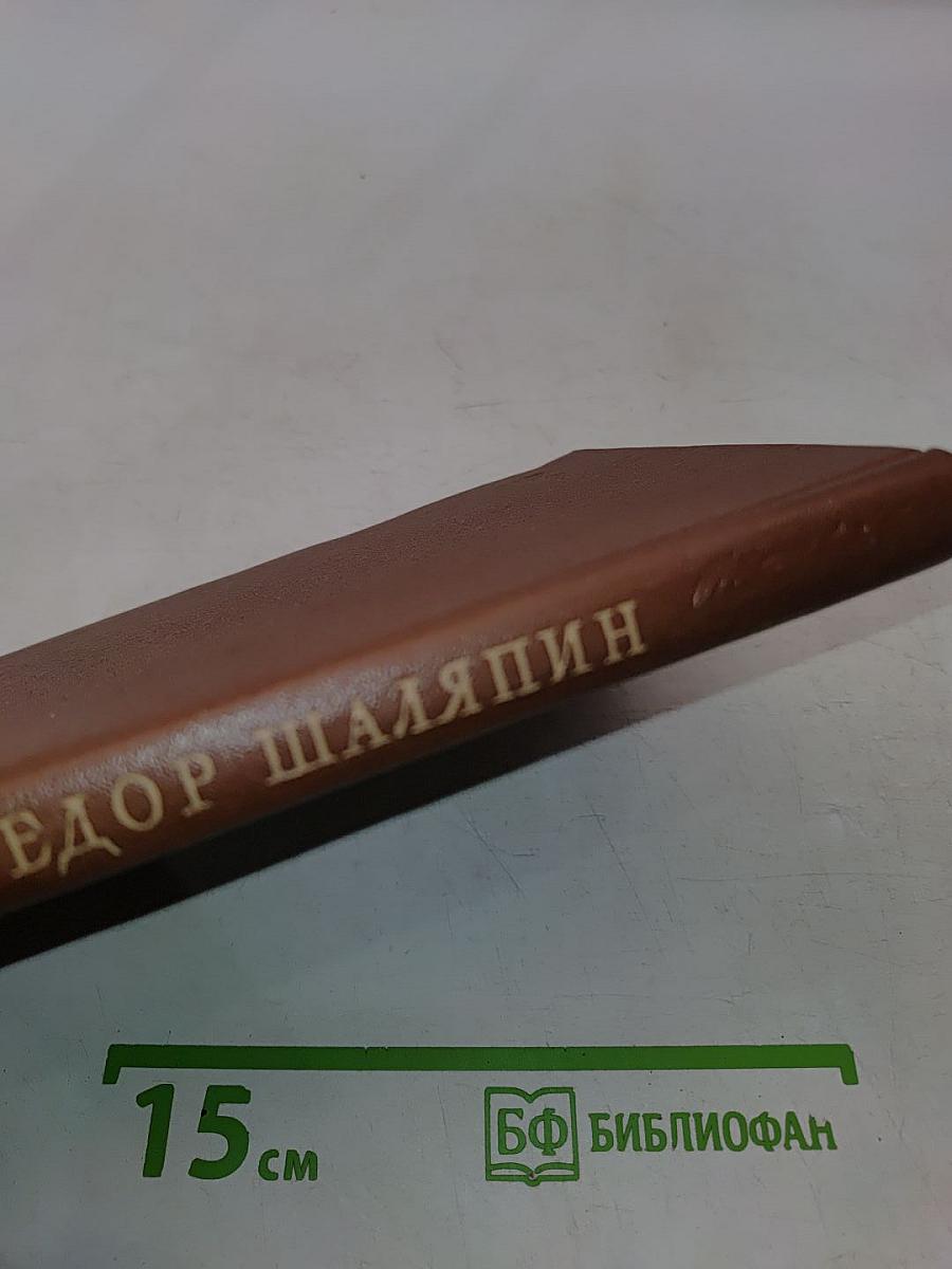 Фёдор Шаляпин. Очерк жизни и творчества