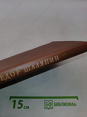 Фёдор Шаляпин. Очерк жизни и творчества