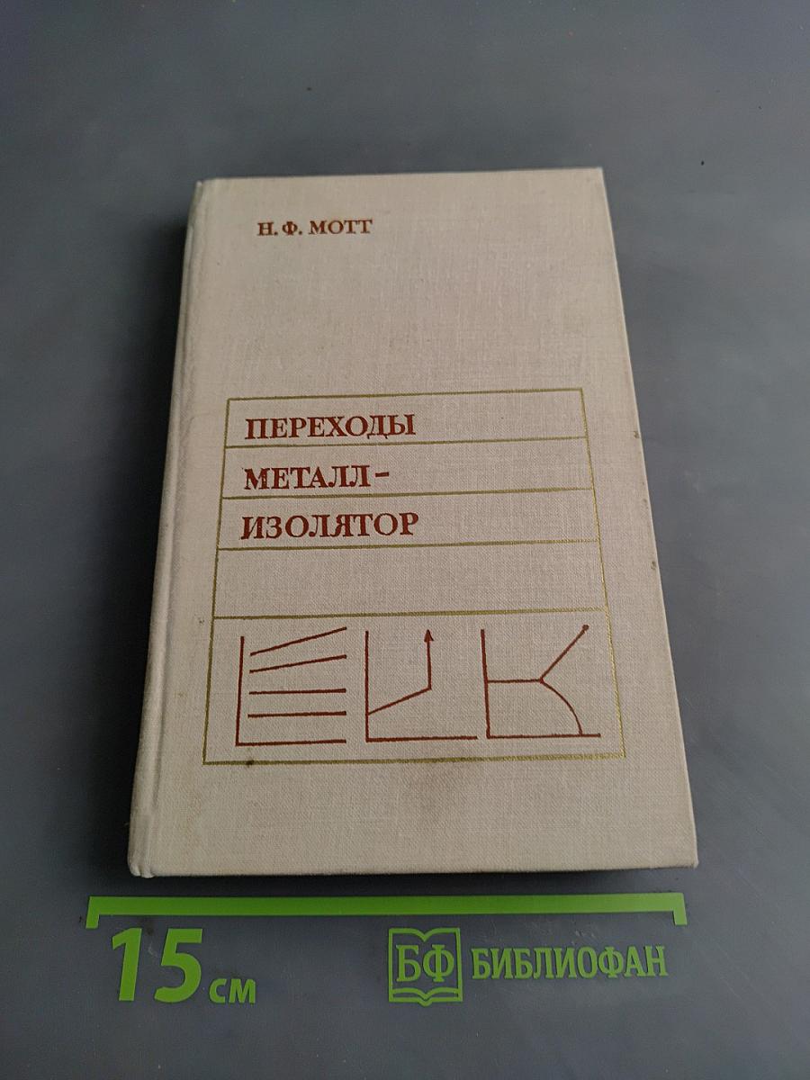 Переходы металл-изолятор