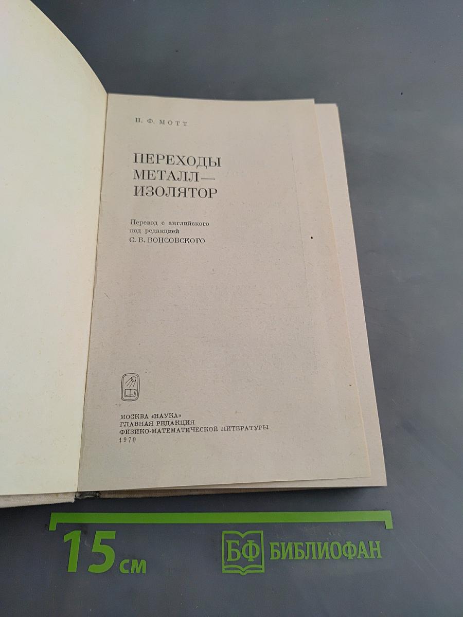 Переходы металл-изолятор