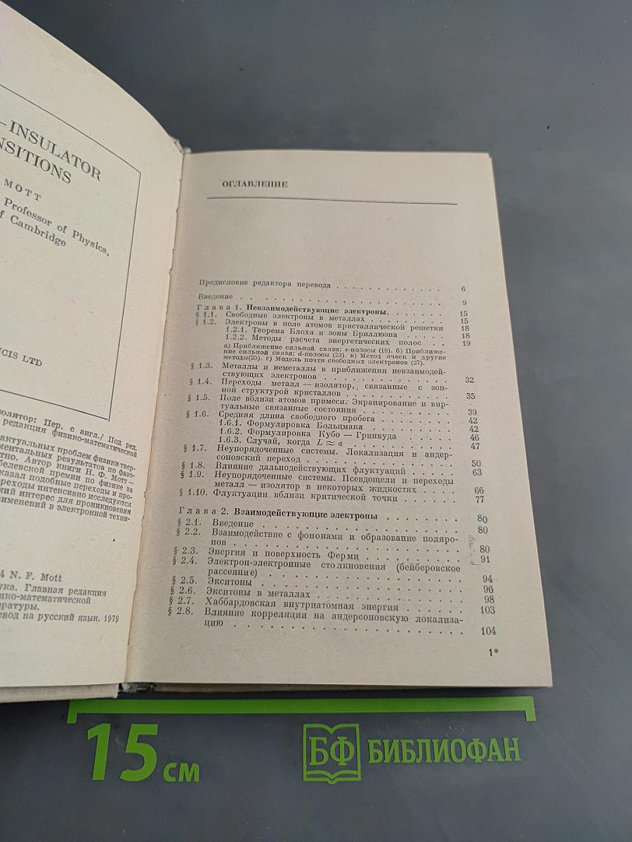 Переходы металл-изолятор