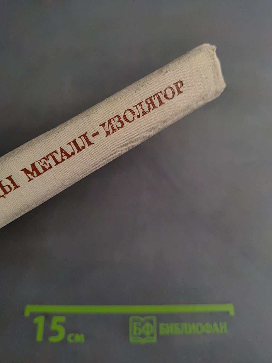 Переходы металл-изолятор