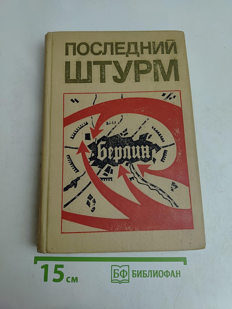 Последний штурм (Берлинская операция 1945 г.)