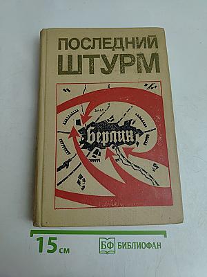 Последний штурм (Берлинская операция 1945 г.)
