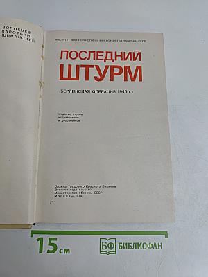 Последний штурм (Берлинская операция 1945 г.)