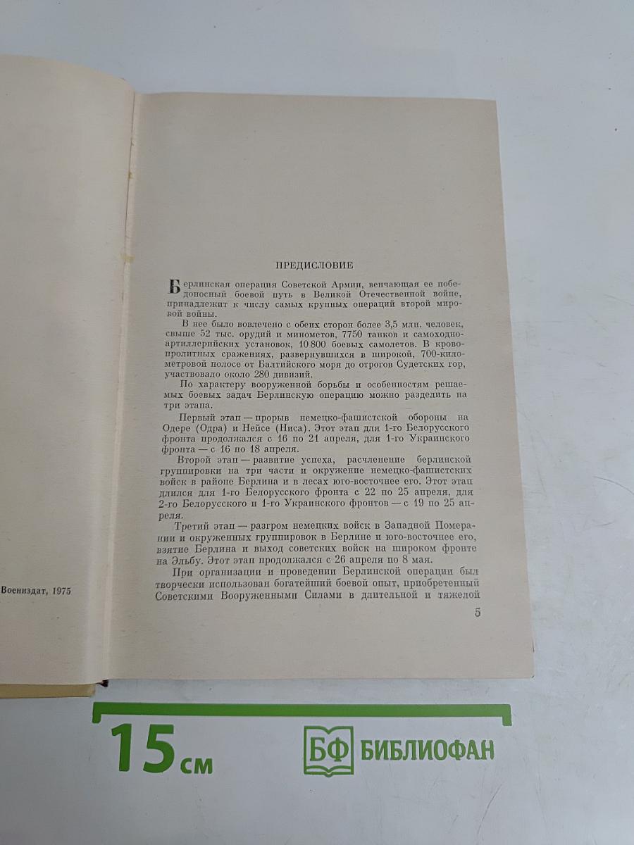 Последний штурм (Берлинская операция 1945 г.)