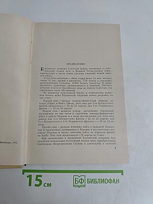 Последний штурм (Берлинская операция 1945 г.)