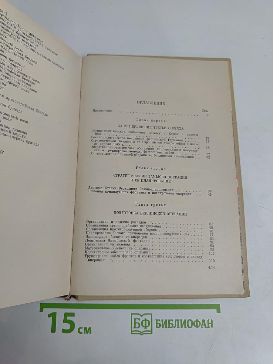 Последний штурм (Берлинская операция 1945 г.)