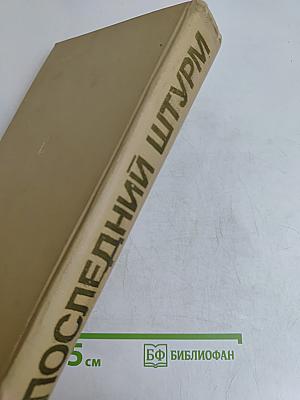 Последний штурм (Берлинская операция 1945 г.)