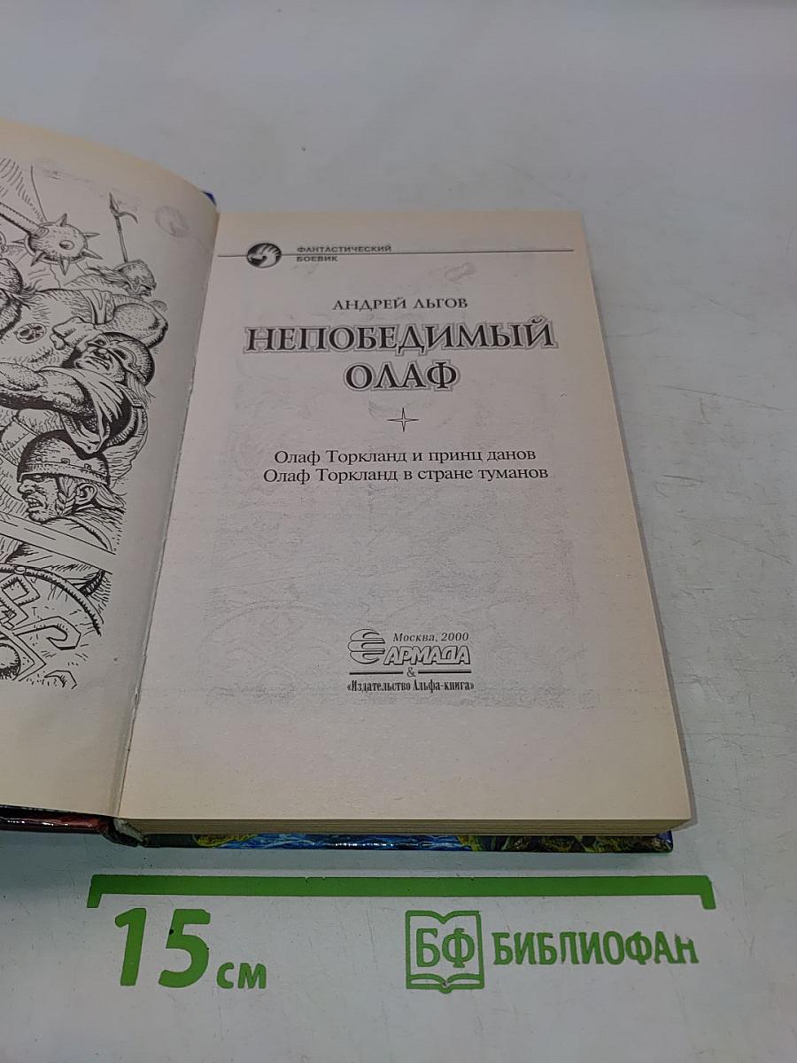 Непобедимый Олаф