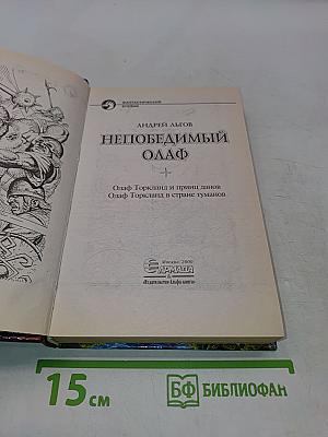 Непобедимый Олаф