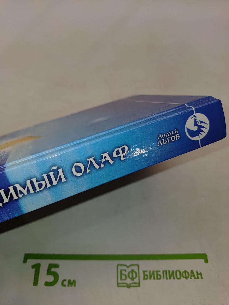 Непобедимый Олаф