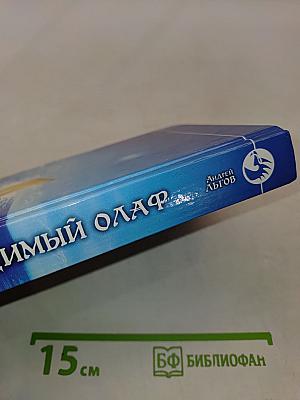Непобедимый Олаф