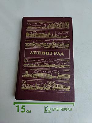 Ленинград