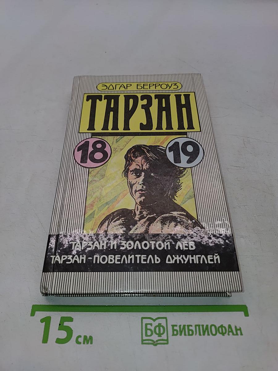 Тарзан и золотой лев. Тарзан - повелитель джунглей