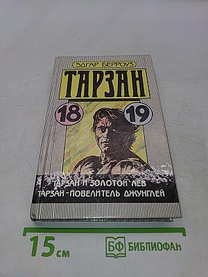 Тарзан и золотой лев. Тарзан - повелитель джунглей