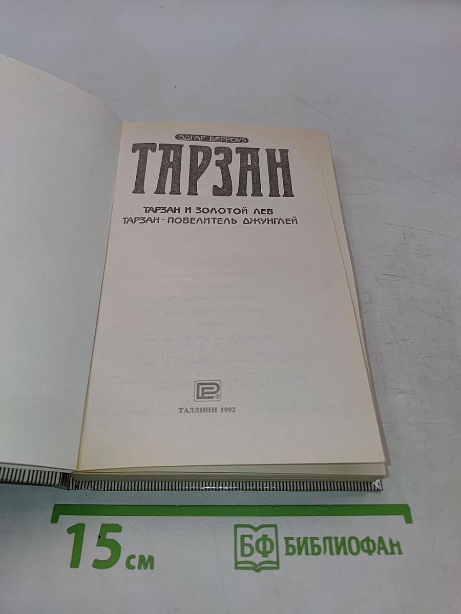 Тарзан и золотой лев. Тарзан - повелитель джунглей