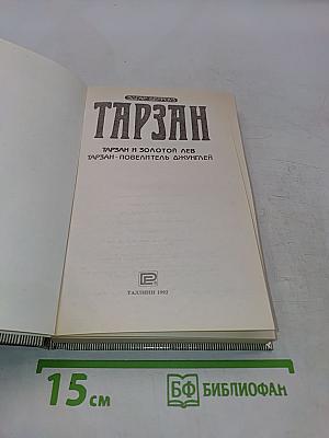 Тарзан и золотой лев. Тарзан - повелитель джунглей