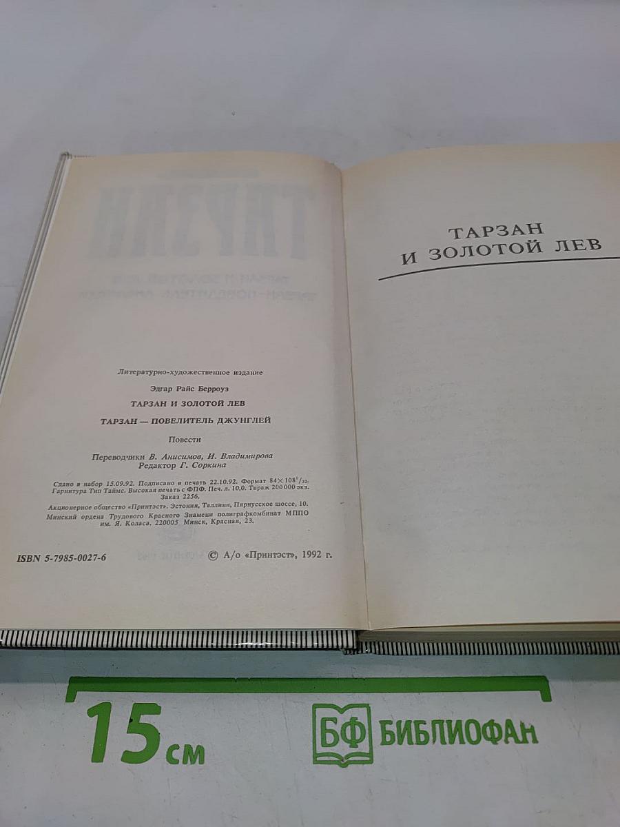 Тарзан и золотой лев. Тарзан - повелитель джунглей