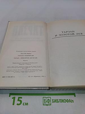 Тарзан и золотой лев. Тарзан - повелитель джунглей