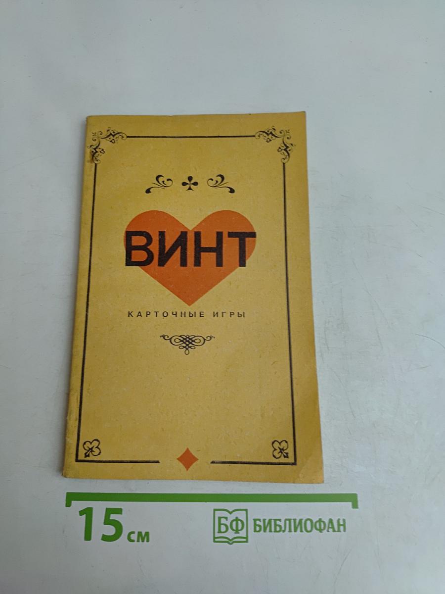 ВИНТ. Карточные игры